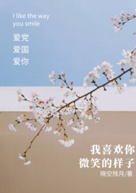 我喜欢你微笑的样子小说免费观看