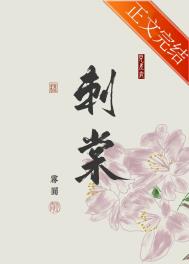 刺棠宋澜喜欢女主吗