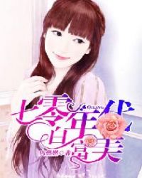 七零年代白富美沈华浓