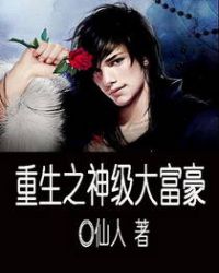重生之神级首富笔趣阁