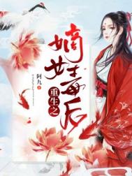 重生之嫡女毒后1