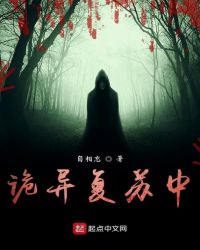 诡异复苏我能联系过去小说好看吗