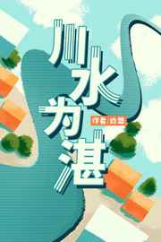 川水湖旅游景点介绍