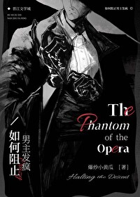 如何阻止男主发疯小说全文免费